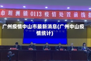广州疫情中山市最新消息(广州中山疫情统计)