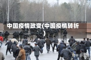 中国疫情政变(中国疫情转折)
