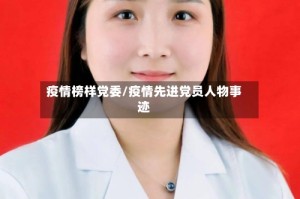 疫情榜样党委/疫情先进党员人物事迹