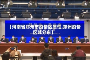 【河南省郑州市疫情区属性,郑州疫情区域分布】