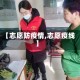 【志愿防疫情,志愿疫线】