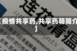 【疫情共享药,共享药箱简介】