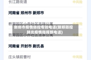 新郑市疫情防控专班电话(新郑防控肺炎疫情指挥部电话)