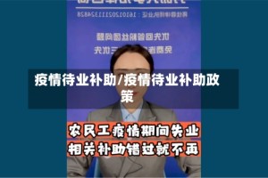 疫情待业补助/疫情待业补助政策