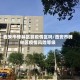 西安市碑林区算疫情区吗/西安市碑林区疫情风险等级