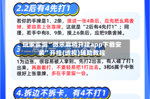 玩家实测“微乐麻将开挂app下载安装”开挂(透视)辅助教程