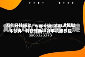 万能开挂辅助“wepokerplus透视脚本软件”科技辅助神器手机版教程