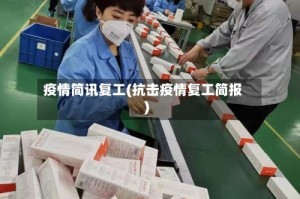 疫情简讯复工(抗击疫情复工简报)