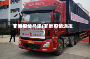 非洲疫情马里(非洲疫情通报)