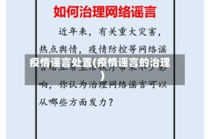 疫情谣言处置(疫情谣言的治理)