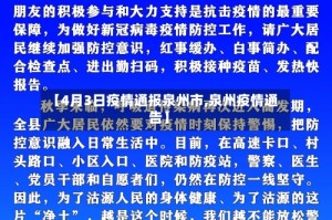 【4月3日疫情通报泉州市,泉州疫情通告】