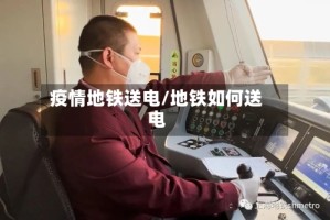 疫情地铁送电/地铁如何送电