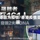 香港因为疫情/香港疫情蔓延
