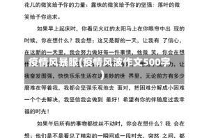 疫情风暴眼(疫情风波作文500字)