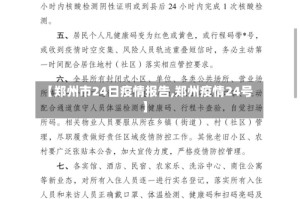 【郑州市24日疫情报告,郑州疫情24号】