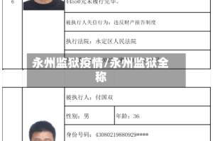 永州监狱疫情/永州监狱全称