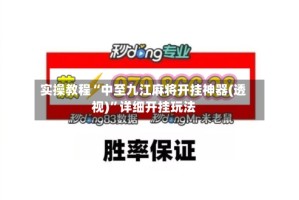 实操教程“中至九江麻将开挂神器(透视)”详细开挂玩法