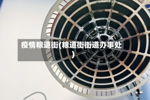 疫情粮道街(粮道街街道办事处)