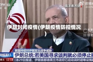 伊朗封闭疫情(伊朗疫情防控情况)