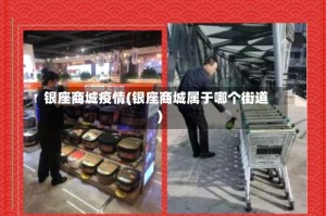 银座商城疫情(银座商城属于哪个街道)