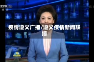 疫情遵义广播/遵义疫情新闻联播