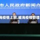 【威海疫情上班,威海疫情管理办法】