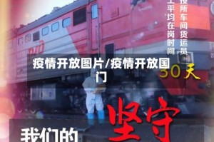 疫情开放图片/疫情开放国门