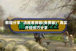 教程分享“透视看牌器(免费版)”真实开挂技巧分享