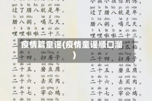疫情篇童谣(疫情童谣顺口溜)