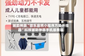 辅助神器“微乐麻将小程序万能开挂器”科技辅助神器手机版教程