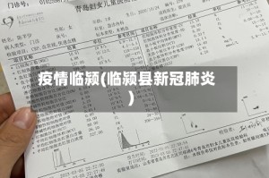 疫情临颍(临颍县新冠肺炎)
