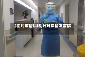 【面对疫情讲话,针对疫情发言稿】