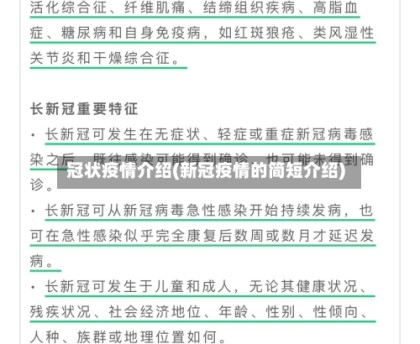 冠状疫情介绍(新冠疫情的简短介绍)
