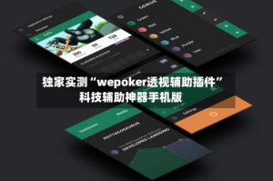 独家实测“wepoker透视辅助插件”科技辅助神器手机版