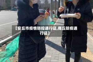 【安丘市疫情防控通行证,商丘防疫通行证】