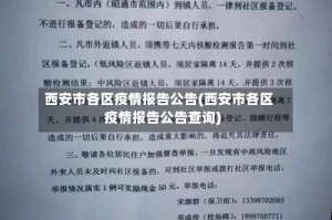 西安市各区疫情报告公告(西安市各区疫情报告公告查询)