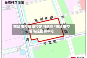 南昌市疫情防控范围地图/南昌市疫情防控指挥中心