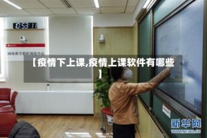 【疫情下上课,疫情上课软件有哪些】