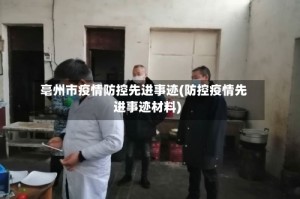 亳州市疫情防控先进事迹(防控疫情先进事迹材料)