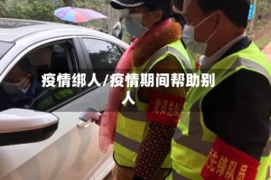疫情绑人/疫情期间帮助别人