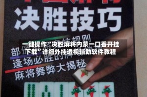 一键操作“决胜麻将内蒙一口香开挂下载”详细外挂透视辅助软件教程