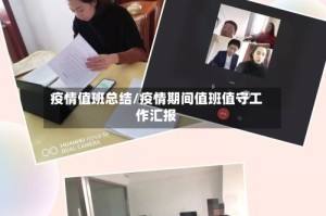 疫情值班总结/疫情期间值班值守工作汇报