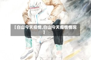 【白山今天疫情,白山今天疫情情况】
