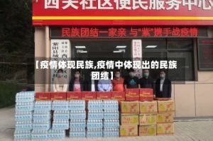【疫情体现民族,疫情中体现出的民族团结】