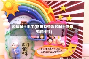 疫情粘土手工(抗击疫情超轻粘土制作步骤视频)