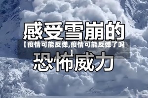 【疫情可能反弹,疫情可能反弹了吗】