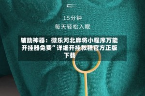 辅助神器：微乐河北麻将小程序万能开挂器免费”详细开挂教程官方正版下载