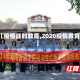 【疫情战时教育,2020疫情教育】