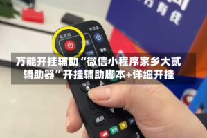 万能开挂辅助“微信小程序家乡大贰辅助器”开挂辅助脚本+详细开挂