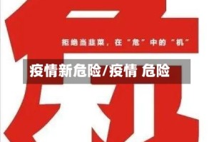 疫情新危险/疫情 危险